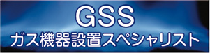 GSSガス機器設置スペシャリスト